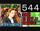 「544」結局目指すよ!最強位!!「MJやるっぽいファイナルシーズン」
