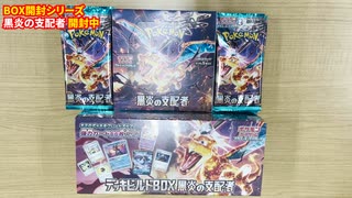 【ポケカ】黒炎の支配者とデッキビルドBOXを開封したぞ！！