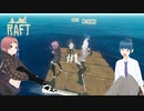 RAFT#1初めてのラフト❣3人で漂流しまーす。MOZU＆CHOCO＆KOMEの協力プレイ。どたばたまったり漂流生活。
