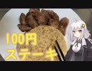 【第四回スパイス祭】え！！１００円でステーキを！？【できらぁ！！】