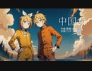 【鏡音リン・レン】中国女/YMO