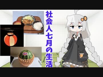 7月の生活