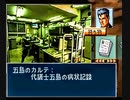 負け犬な腐人が『探偵 神宮寺三郎 未完のルポ(SS版)』を朗読プレイ。 Part.06(神宮寺編06