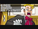 逆転裁判3 実況プレイPart17