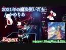 【ビートセイバー】2021年の魔法使いたち - かめりあ (Expert ranked ☆7.03)【Fail】