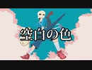 空白の色/VY1