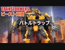 SS-104 バトルトラップ トランスフォーマー ビースト覚醒