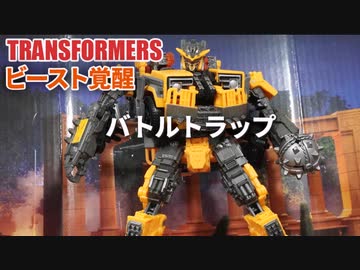 SS-104 バトルトラップ トランスフォーマー ビースト覚醒