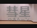 彗星ハネムーン 踊ってみた【マナチャン】