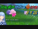 【ポケモンSV】パルデア地方を駆ける#16【VOICEROID実況】