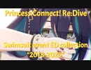 【プリコネR】　水着イベントEDテーマコレクション「2018～2023」1080p　60fps