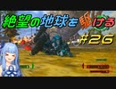 【地球防衛軍6】絶望の地球を駆ける#26【VOICEROID実況】