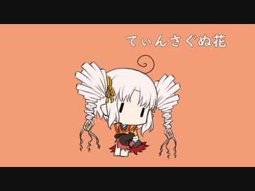 【ついなちゃんカバー】てぃんさぐぬ花