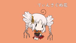 【ついなちゃんカバー】てぃんさぐぬ花