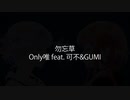 ボカコレ2023夏予告「勿忘草 feat.可不(KAFU)&GUMI」