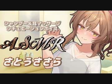【ASMR】さとうささらさんがシャンプーと耳マッサージで癒してくれるひと時【CeVIO】
