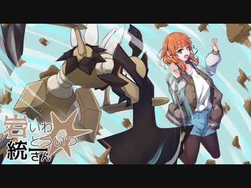 【ポケモンSV】岩統一さん #10