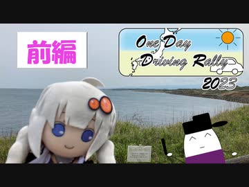 【レコスタ車載】ODDR2023-はにわ麻呂視点・前編-