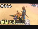 #344【女性実況】ドラゴンクエスト11Sで癒される！絶望です。。。(ドラクエ11s)