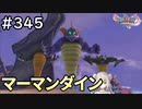 #345【女性実況】ドラゴンクエスト11Sで癒される！マーマンダイン(ドラクエ11s)