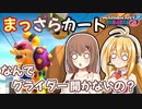 【マリオカート8DX】まっさらカート part49【さとうささら/弦巻マキ】