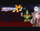 【ロックマンX2】ゼロと共に帰還したいロックマンX2#2 【A.I.VOICE実況】