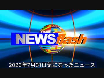 2023年7月31日気になったニュース●5月の人口動態・接種前(2020年）に比べ超過死亡はプラス、超過出生がマイナス●ワクチン接種開始以降累積36万人…1年平均15万人が余計に亡くなっている