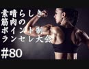 【MUGEN】素晴らしき筋肉の、ポイント制ランセレ大会　80