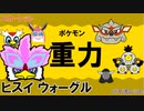 【重力パ】ヒスイウォーグル-part.39-【ポケモンSVゆっくり対戦実況】