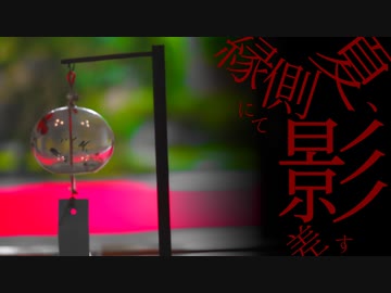夏、影差す縁側にて