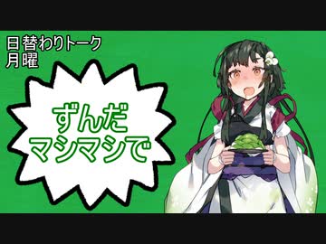 【日替わりトーク（月曜）】ずん子「ずんだマシマシで」