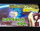 【東北きりたん実況】ドラクエⅩオフラインを息抜きプレイ part320