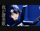 末宵＿我が讃美歌