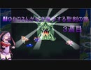 【聖剣伝説3】AIゆかりさんが好き勝手する聖剣の旅(３週目) part.4