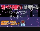 【生声実況】突然のミュージカル【UNDER TALE 実況プレイ part7】