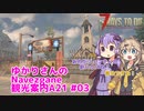 【7days to die】ゆかりさんのNavezgane観光案内A21 #03