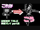 【生声実況】どうしてそうなった！？【UNDER TALE 実況プレイ part8】