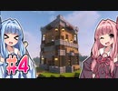 【Minecraft】ことのはマインクラフト！#04【琴葉姉妹実況】