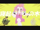 寝起きヤシの木 / ゆこぴ　歌ってみた【焼きりずず】