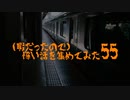 (暇だったので)怖い話を集めてみた その55