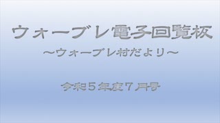 ウォーブレ電子回覧板令和５年度７月号