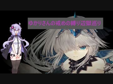[CRYSTAR]ゆかりさんの戒めの縛り辺獄巡り　第0章-ご報告と準備[VOICEROID実況]