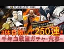 BLEACH ブレソル実況 part2931(千年血戦篇ガチャ-荒寥-　3体目指して250連‼)
