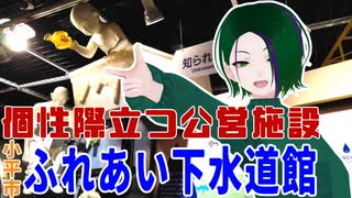 【珍スポット紹介】地下25メートルを流れる下水道を見学しよう「小平市ふれあい下水道館」【#はるかの喫茶室】