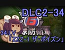 また地球を救うリス【DLC2-34】ZZZ-1 ザ・ポイズン【地球防衛軍6】