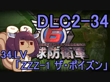 また地球を救うリス【DLC2-34】ZZZ-1 ザ・ポイズン【地球防衛軍6】