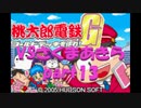 桃太郎電鉄Gさくまあきらと99年part13【プレイ動画】