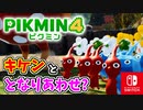 【ピクミン4】ピクミンたちとのあらたな冒険のはじまり！？遭難した仲間たちを助けに行こう！part7【Pikmin4】