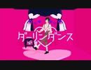 【MMD】ダーリンダンス / 餅月あいす（ショタボ）