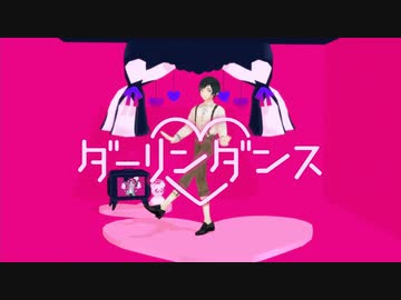 【MMD】ダーリンダンス / 餅月あいす（ショタボ）